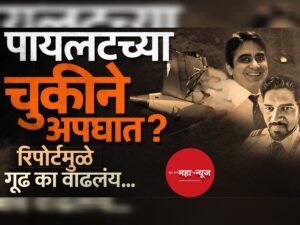 एअर इंडिया अपघात: मानवी चूक की तांत्रिक बिघाड? २६० प्रवाशांच्या मृत्यूने भारतीय विमान सुरक्षा व्यवस्थेवर प्रश्नचिन्ह