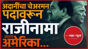 गौतम अदानी (Gautam Adani) अदानी राजीनामा (Adani Resignation)