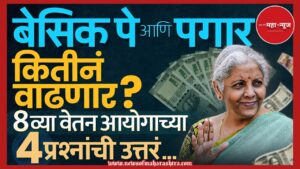 आठवा वेतन आयोग कधी लागू होणार (When will 8th Pay Commission be implemented)

आठवा वेतन आयोग ताजी बातमी (8th Pay Commission latest news)