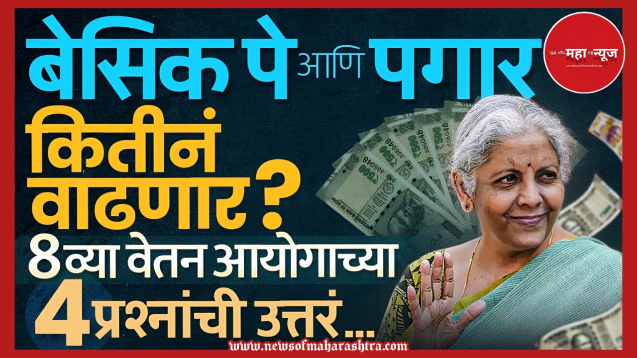 आठवा वेतन आयोग कधी लागू होणार (When will 8th Pay Commission be implemented) आठवा वेतन आयोग ताजी बातमी (8th Pay Commission latest news)