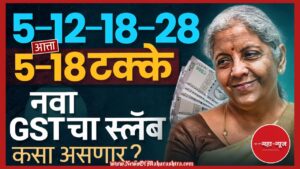 GST

जीएसटी

जीएसटी बदल (GST Changes)

GST New Rules

जीएसटी नवीन नियम

GST Slab

जीएसटी स्लॅब