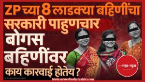 माझी लाडकी बहीण योजना (Majhi Ladki Bahin Yojana)

बोगस लाभार्थी (Bogus Beneficiaries)