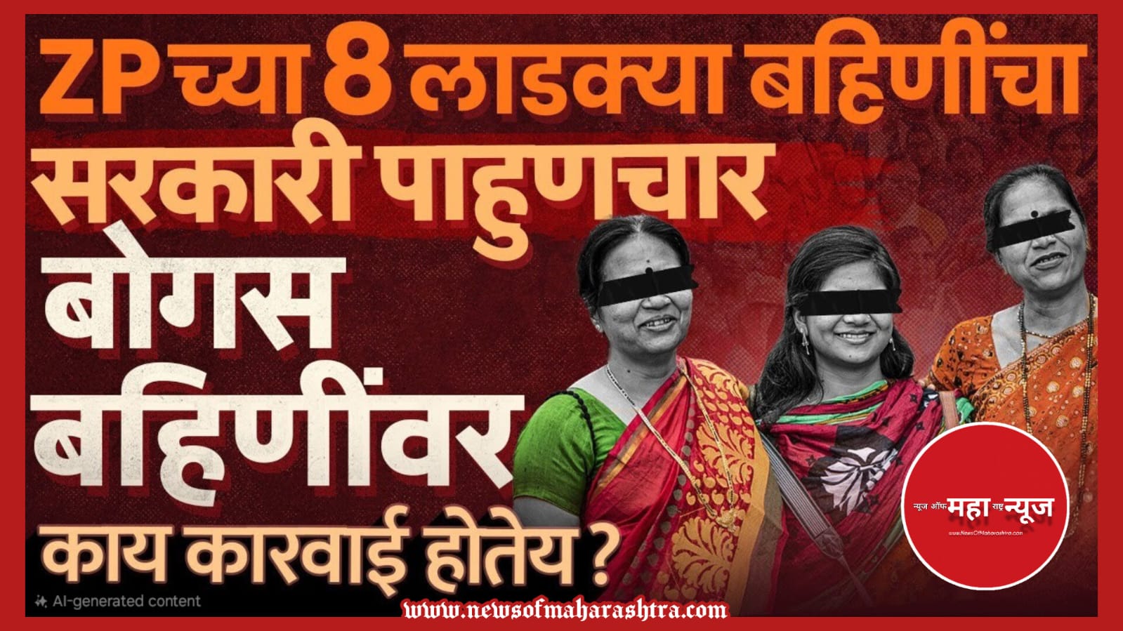 माझी लाडकी बहीण योजना (Majhi Ladki Bahin Yojana) बोगस लाभार्थी (Bogus Beneficiaries)