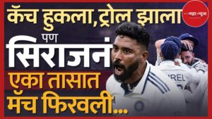 India vs England (भारत vs इंग्लंड) : (Mohammed Siraj) मोहम्मद सिराजच्या ‘मिया मॅजिक’ने ओव्हल गाजवले, भारताचा इंग्लंडवर ६ धावांनी अविश्वसनीय विजय!