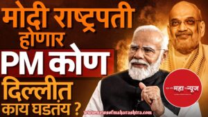 नरेंद्र मोदी राष्ट्रपती , Narendra Modi, Political News, President, BJP
