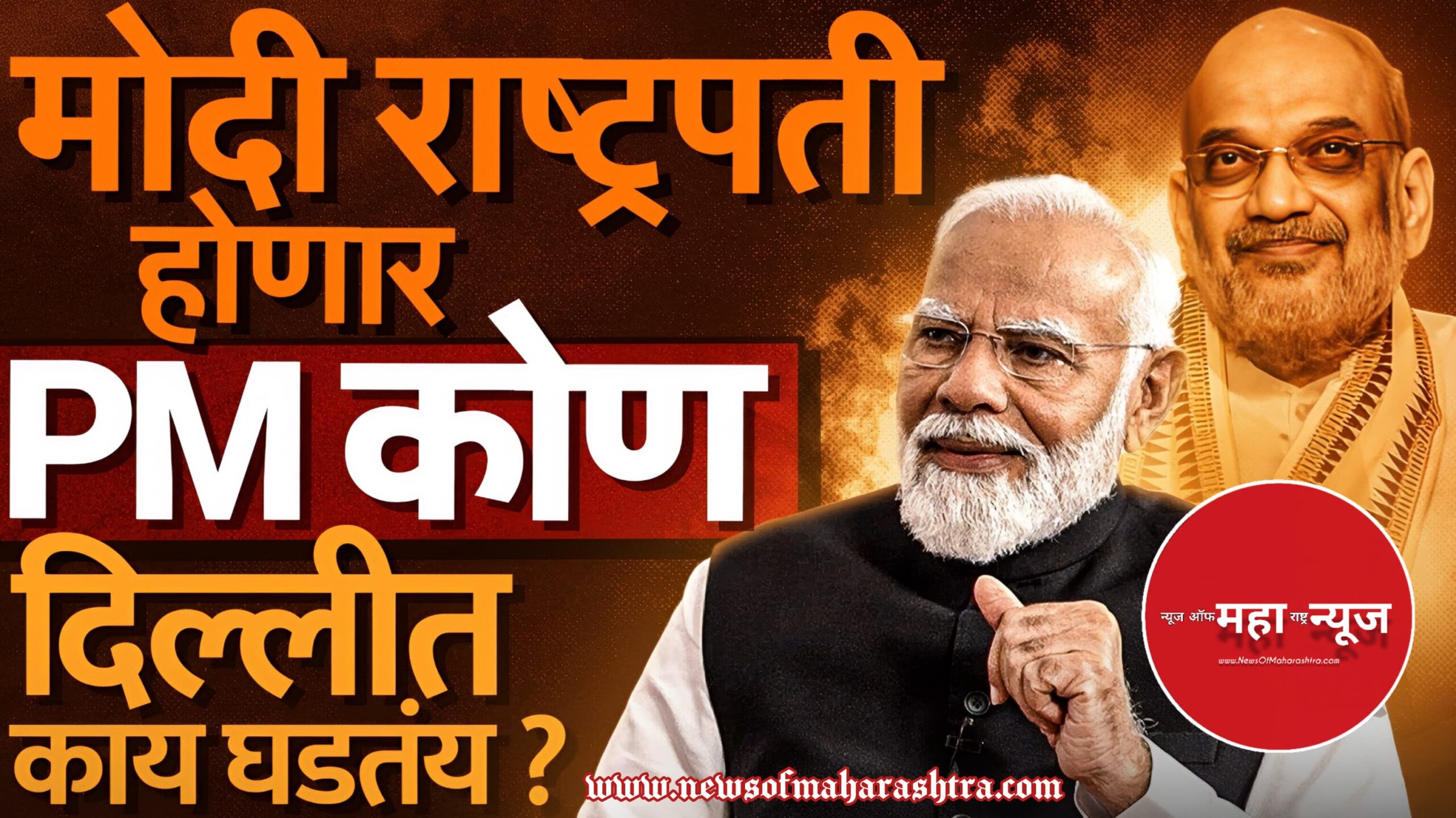 नरेंद्र मोदी राष्ट्रपती , Narendra Modi, Political News, President, BJP