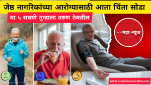 ज्येष्ठ नागरिकांच्या आरोग्याची चिंता सोडा! या ५ सवयी तुम्हाला ठेवतील तरुण, निरोगी आणि आनंदी!
