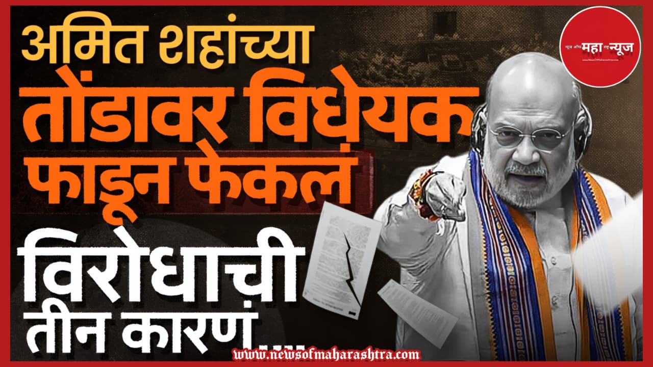 तीन नवीन विधेयकं (Three New Bills) अमित शहा नवीन विधेयक (Amit Shah New Bill) मुख्यमंत्री पदमुक्त कायदा (CM Removal Law) घटनादुरुस्ती विधेयक २०२५ (Constitutional Amendment Bill 2025)