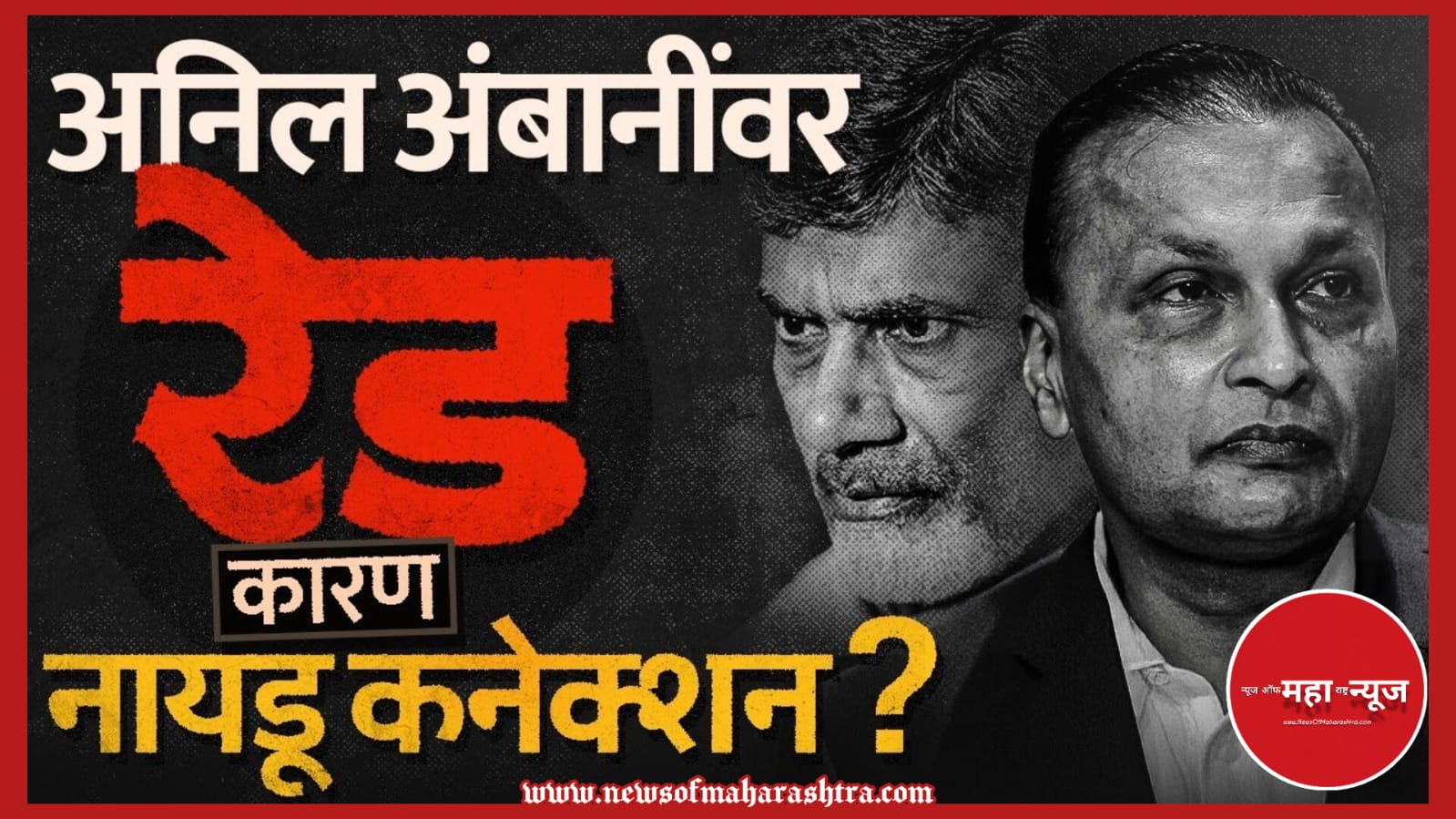 अनिल अंबानी (Anil Ambani) चंद्रबाबू नायडू (Chandrababu Naidu) सीबीआय (CBI) ईडी (ED) मोदी सरकार (Modi Government) बँक फसवणूक (Bank Fraud)