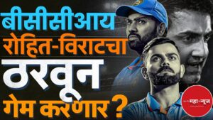 विराट रोहित वनडे करिअर
बीसीसीआय प्लॅन २०२७ (BCCI Plan 2027)

कोहली रोहित निवृत्ती (Kohli Rohit Retirement)