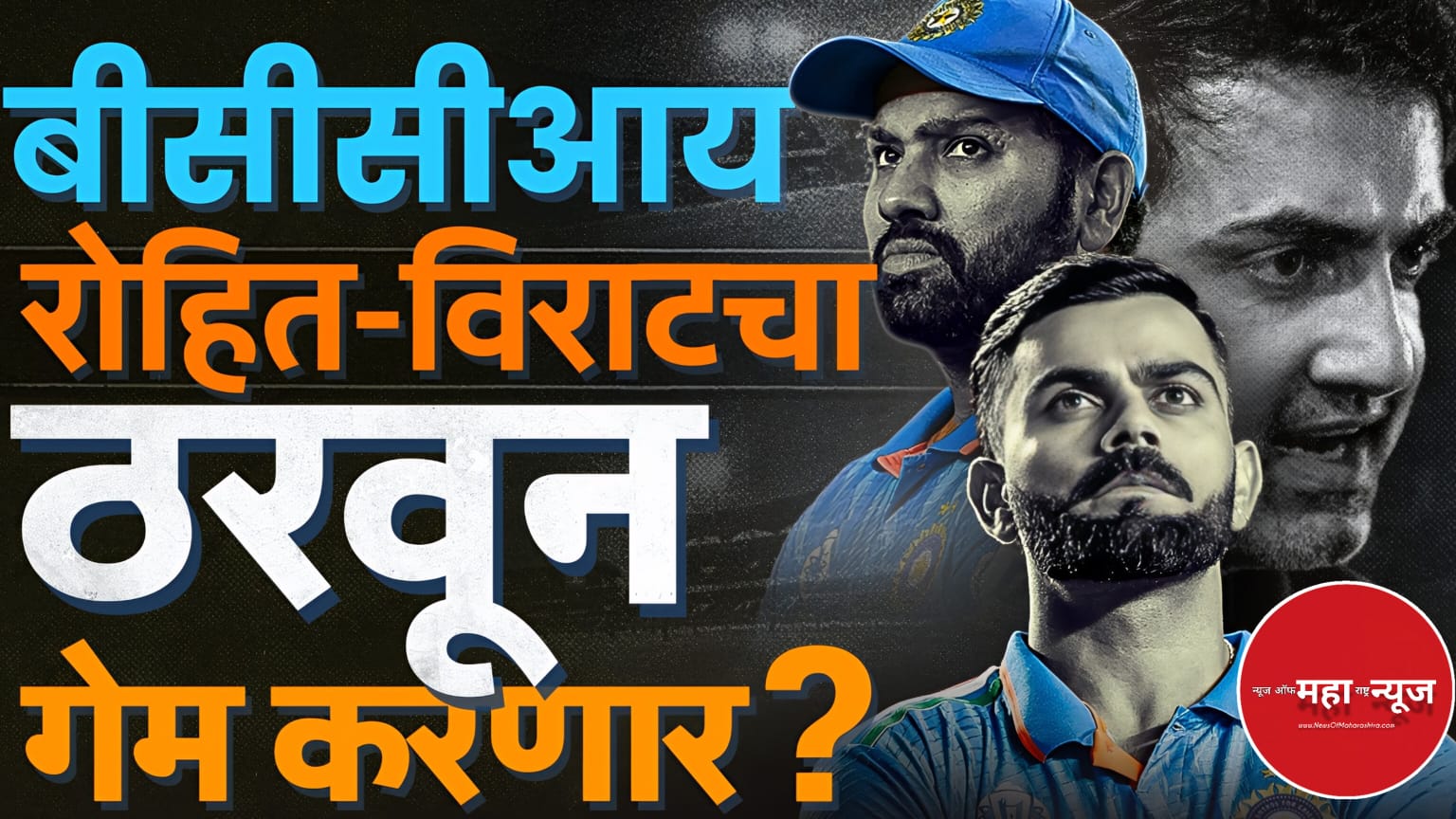 विराट रोहित वनडे करिअर बीसीसीआय प्लॅन २०२७ (BCCI Plan 2027) कोहली रोहित निवृत्ती (Kohli Rohit Retirement)