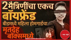 बीड हत्या (Beed Hatya)

होमगार्ड हत्या (Home Guard Hatya)

प्रेम त्रिकोण (Prem Trikon)

बीड क्राईम न्यूज (Beed Crime News)