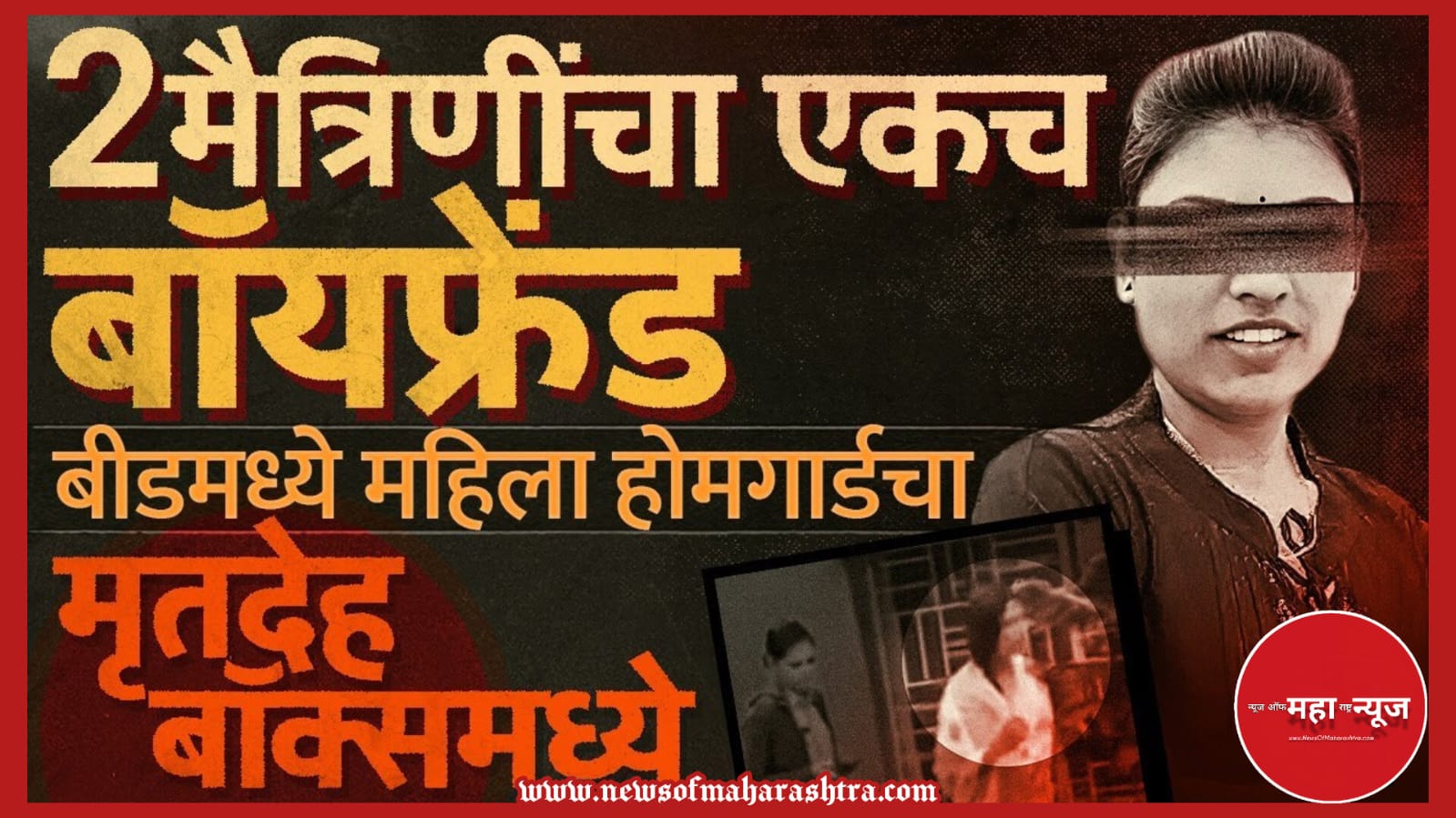 बीड हत्या (Beed Hatya) होमगार्ड हत्या (Home Guard Hatya) प्रेम त्रिकोण (Prem Trikon) बीड क्राईम न्यूज (Beed Crime News)