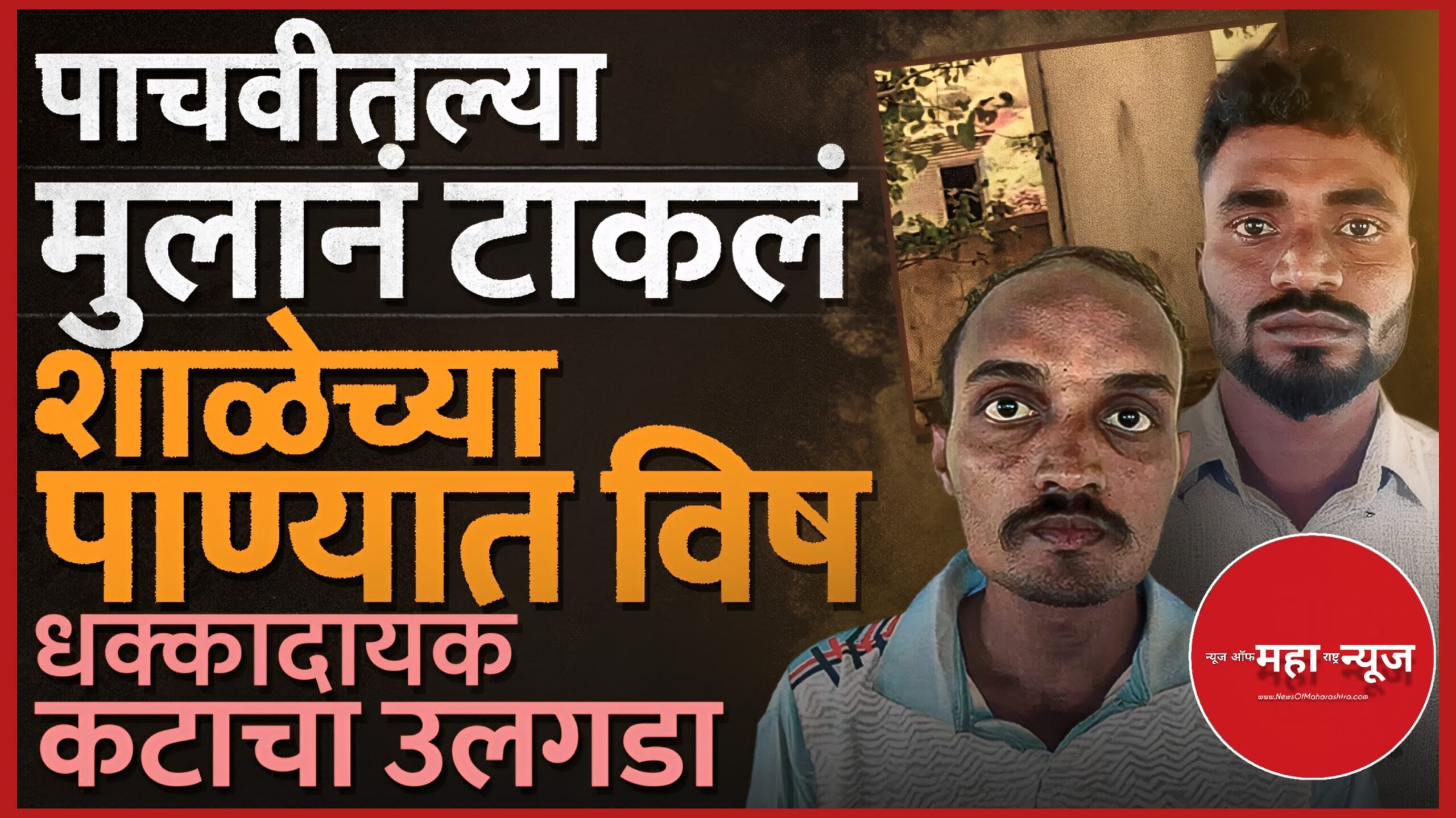 बेळगाव शाळा विषप्रयोग