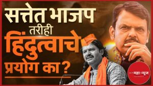 भाजप महाराष्ट्र सत्तेत असूनही भाजपला महाराष्ट्रात हिंदुत्वाचा आधार का लागतो? जाणून घ्या तीन प्रमुख कारणे