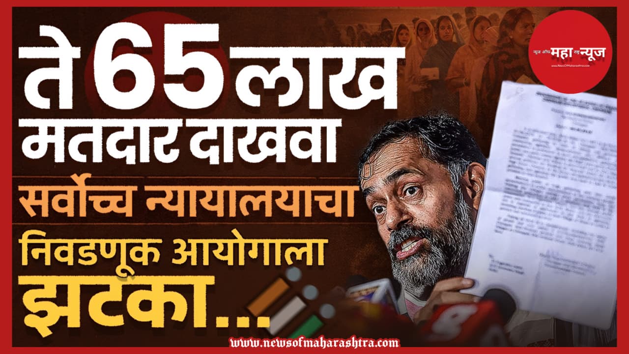 बिहार मतदार यादी (Bihar Voter List) सर्वोच्च न्यायालय (Supreme Court) निवडणूक आयोग (Election Commission) मतदार यादी वाद (Voter List Controversy)