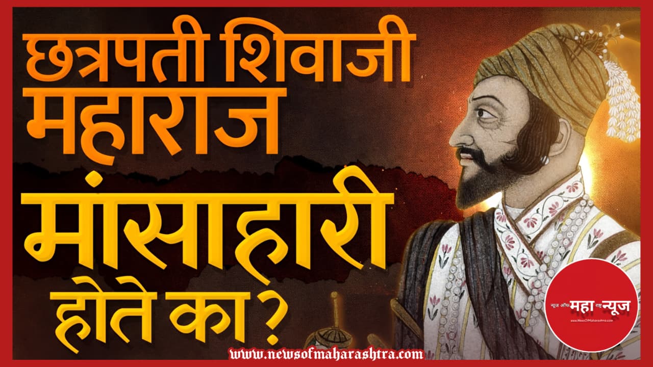 छत्रपती शिवाजी महाराज (Chhatrapati Shivaji Maharaj) मांसाहार (Non-vegetarianism/Meat) शिवाजी महाराज आहार (Shivaji Maharaj Diet)