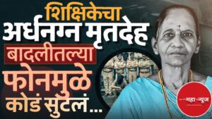 चिपळूण हत्या (Chiplun Hatya) वर्षा जोशी खून प्रकरण (Varsha Joshi Khun Prakaran) निवृत्त शिक्षिकेची हत्या (Nivritta Shikshikechi Hatya)