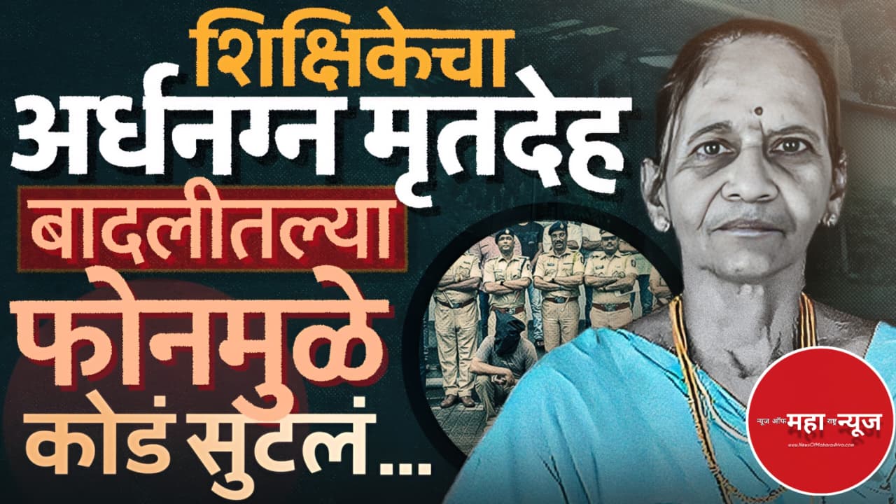 चिपळूण हत्या (Chiplun Hatya) वर्षा जोशी खून प्रकरण (Varsha Joshi Khun Prakaran) निवृत्त शिक्षिकेची हत्या (Nivritta Shikshikechi Hatya)