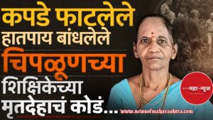 चिपळूण हत्या (Chiplun Hatya)

वर्षा जोशी हत्या (Varsha Joshi Hatya)