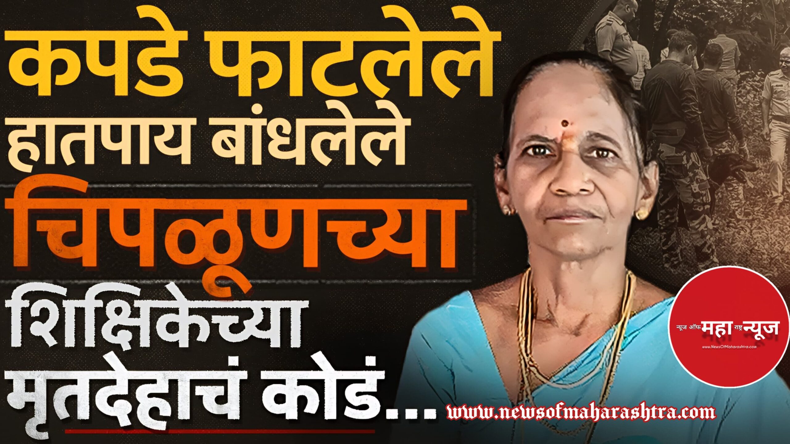 चिपळूण हत्या (Chiplun Hatya) वर्षा जोशी हत्या (Varsha Joshi Hatya)