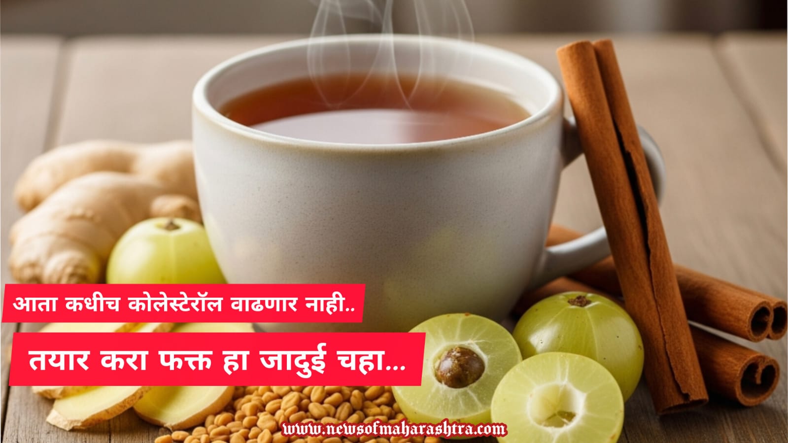 कोलेस्ट्रॉल कमी करण्याचे उपाय (Ways to reduce cholesterol) High Cholesterol Home Remedy आयुर्वेदिक चहा (Ayurvedic Tea) उच्च कोलेस्ट्रॉल (High Cholesterol)