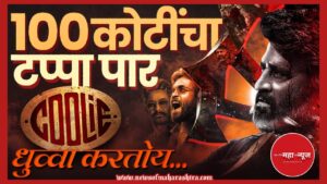 कुली चित्रपट (Coolie Movie)

रजनीकांत (Rajinikanth)

लोकेश कनगराज (Lokesh Kanagaraj)