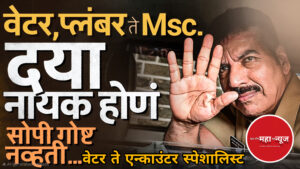 वेटर ते एन्काऊंटर स्पेशालिस्ट… निवृत्तीच्या ४ दिवस आधी ACP; वाचा, दया नाईक यांची फिल्मी कहाणी!