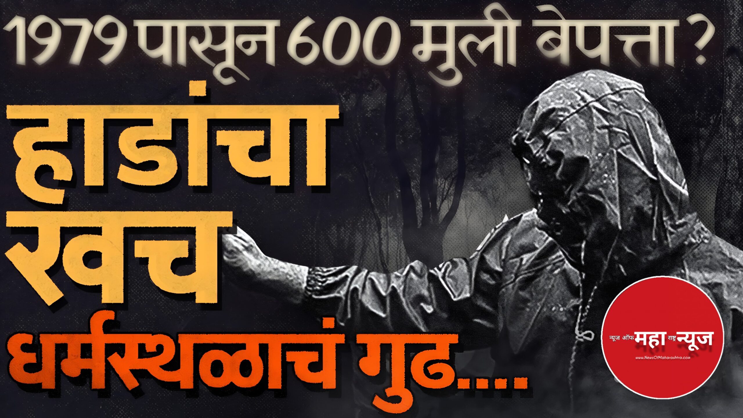 धर्मस्थळ ,कर्नाटक क्राईम