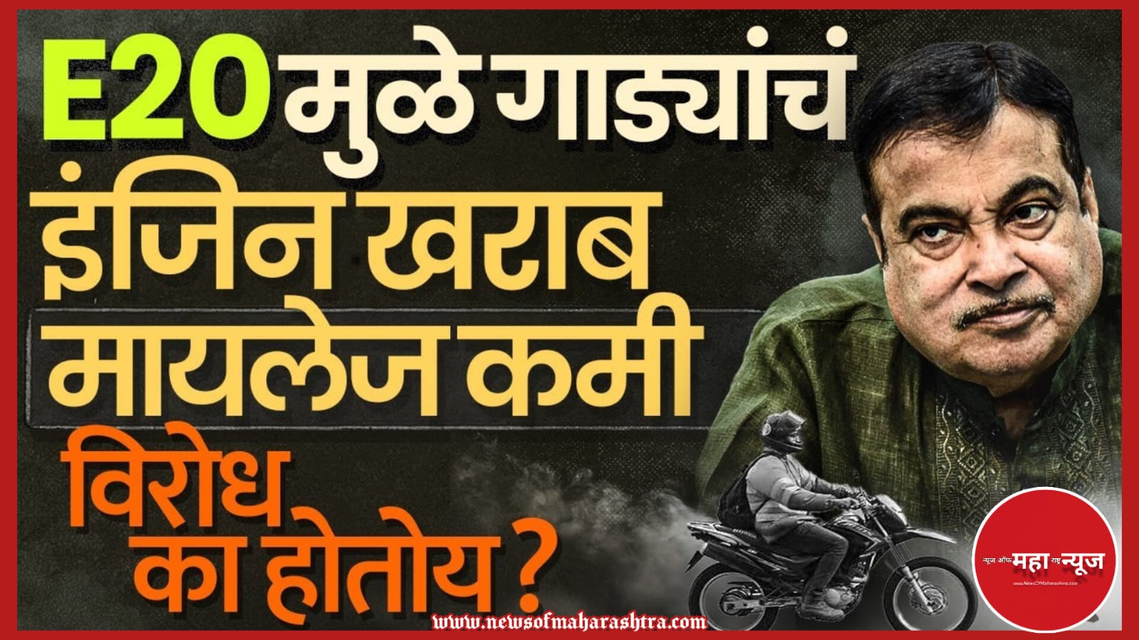 ई२० पेट्रोल (E20 Petrol) इथेनॉल मिश्रण (Ethanol Blending) पेट्रोल वाद (Petrol Controversy)