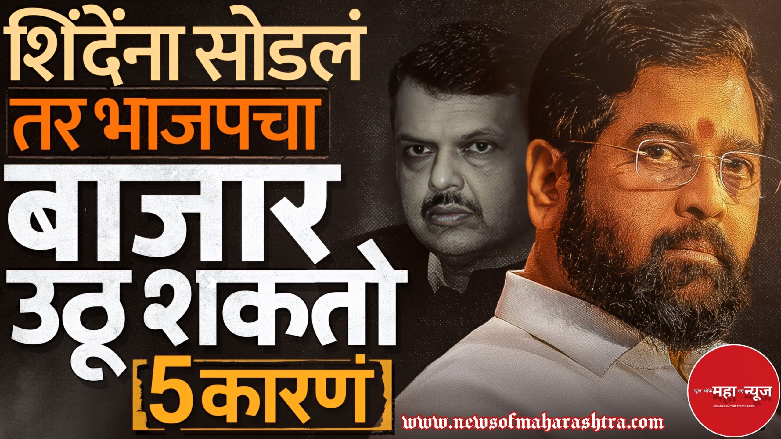 एकनाथ शिंदे गट आणि भाजप ,महाराष्ट्र राजकारण (Maharashtra Politics)