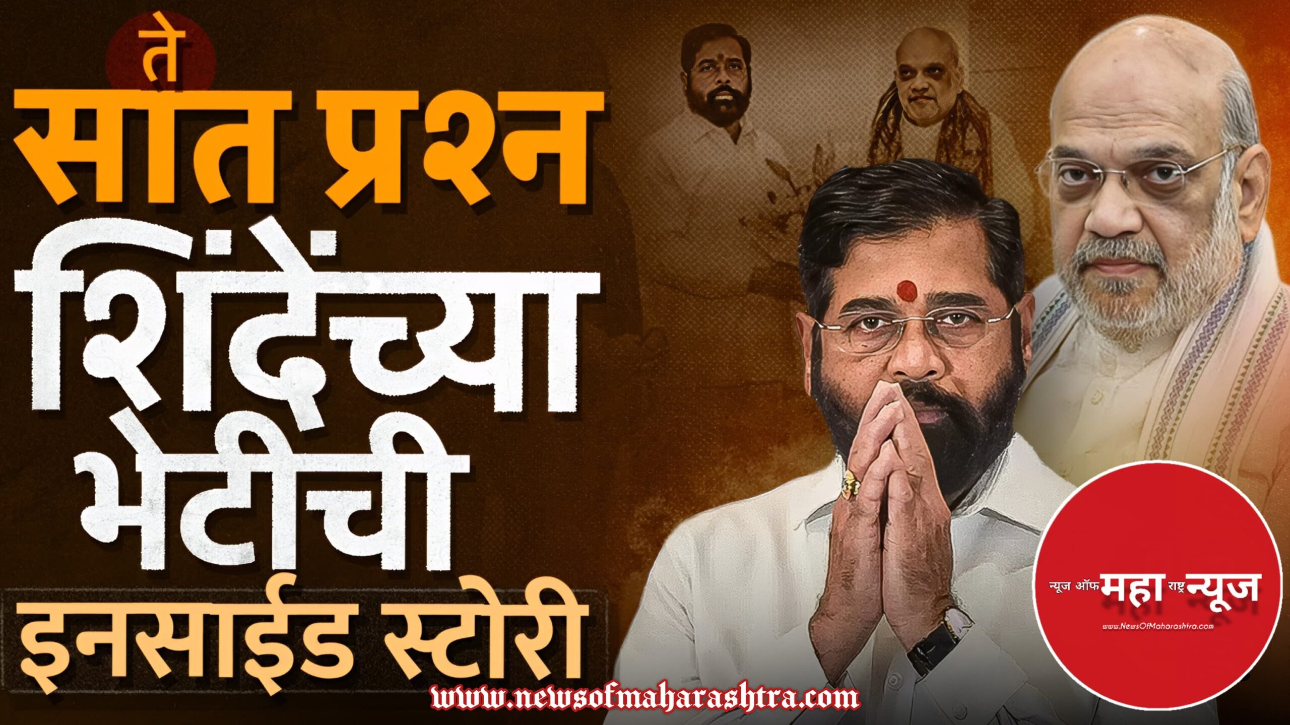 एकनाथ शिंदे आणि अमित शहा