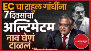 निवडणूक आयोग, राहुल गांधी, वोट चोरी, अल्टिमेटम, प्रतिज्ञापत्र

 Election Commission, Rahul Gandhi, Vote Theft, Ultimatum, Affidavit