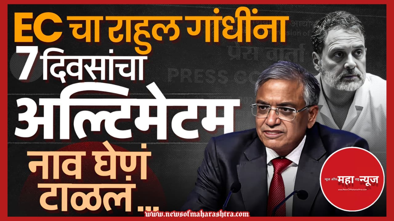 निवडणूक आयोग, राहुल गांधी, वोट चोरी, अल्टिमेटम, प्रतिज्ञापत्र Election Commission, Rahul Gandhi, Vote Theft, Ultimatum, Affidavit