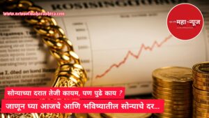 आजचा सोन्याचा भाव (Aajcha Sonyacha Bhav)

सोन्याचा दर (Sonyacha Dar)
