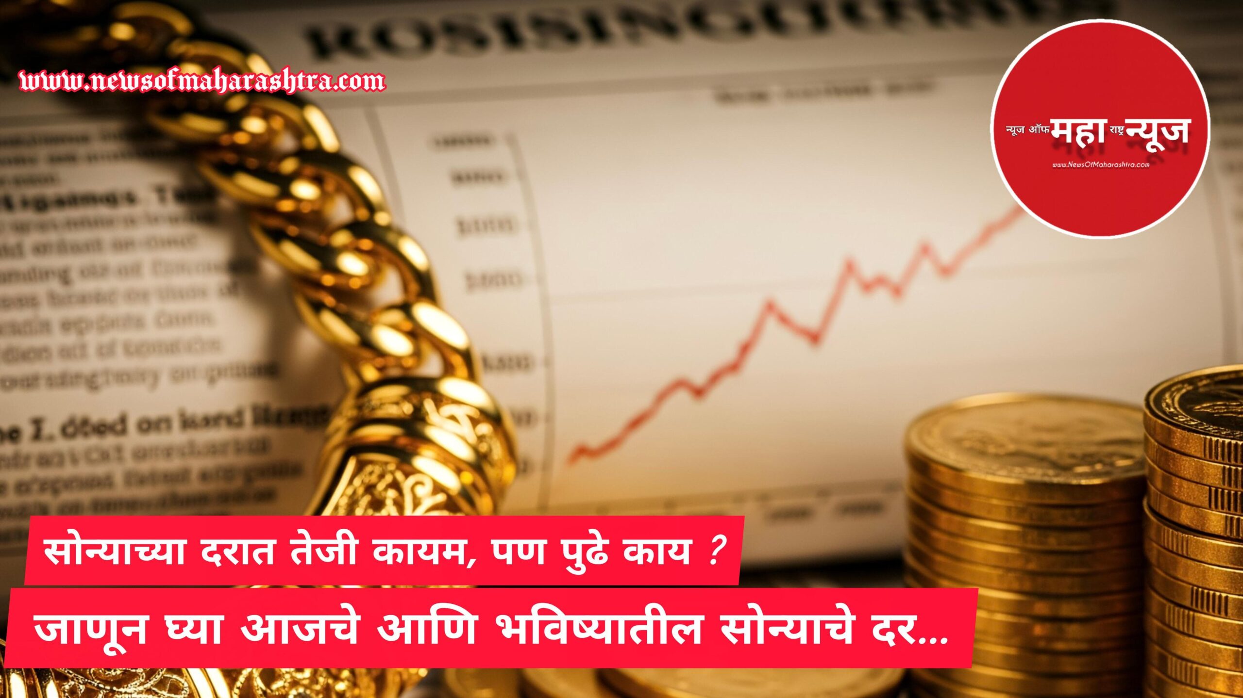 आजचा सोन्याचा भाव (Aajcha Sonyacha Bhav) सोन्याचा दर (Sonyacha Dar)