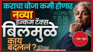 नवीन आयकर कायदा (New Income Tax Law)

Income Tax 2025

इन्कम टॅक्स बदल (Income Tax Changes)

कर सवलत (Tax Exemption)

आयकर विधेयक २०२५ (Income Tax Bill 2025)


