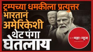भारत-अमेरिका संबंध ,डोनाल्ड ट्रम्प भारत 