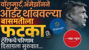 भारत-अमेरिका व्यापार (India-US Trade)
आयात शुल्क (Import Duty / Tariff)
वॉलमार्ट ॲमेझॉन (Walmart Amazon)