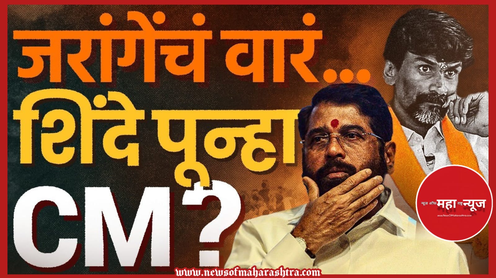 मराठा आरक्षण (Maratha Aarakshan) मनोज जरांगे पाटील (Manoj Jarange Patil) देवेंद्र फडणवीस (Devendra Fadnavis) मराठा आंदोलन २०२५ (Maratha Andolan 2025) एकनाथ शिंदे (Eknath Shinde)