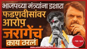 मनोज जरांगे पाटील (Manoj Jarange Patil)

मराठा आरक्षण (Maratha Reservation)

ओबीसी आरक्षण (OBC Reservation)

चलो मुंबई आंदोलन (Chalo Mumbai Andolan)

देवेंद्र फडणवीस (Devendra Fadnavis)
