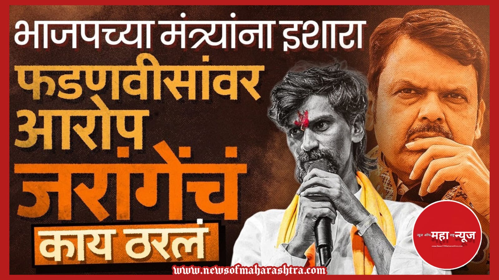 मनोज जरांगे पाटील (Manoj Jarange Patil) मराठा आरक्षण (Maratha Reservation) ओबीसी आरक्षण (OBC Reservation) चलो मुंबई आंदोलन (Chalo Mumbai Andolan) देवेंद्र फडणवीस (Devendra Fadnavis)