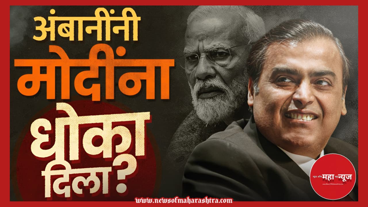 मुकेश अंबानी (Mukesh Ambani) डोनाल्ड ट्रम्प (Donald Trump) मोदी समर्थक (Modi Supporters)