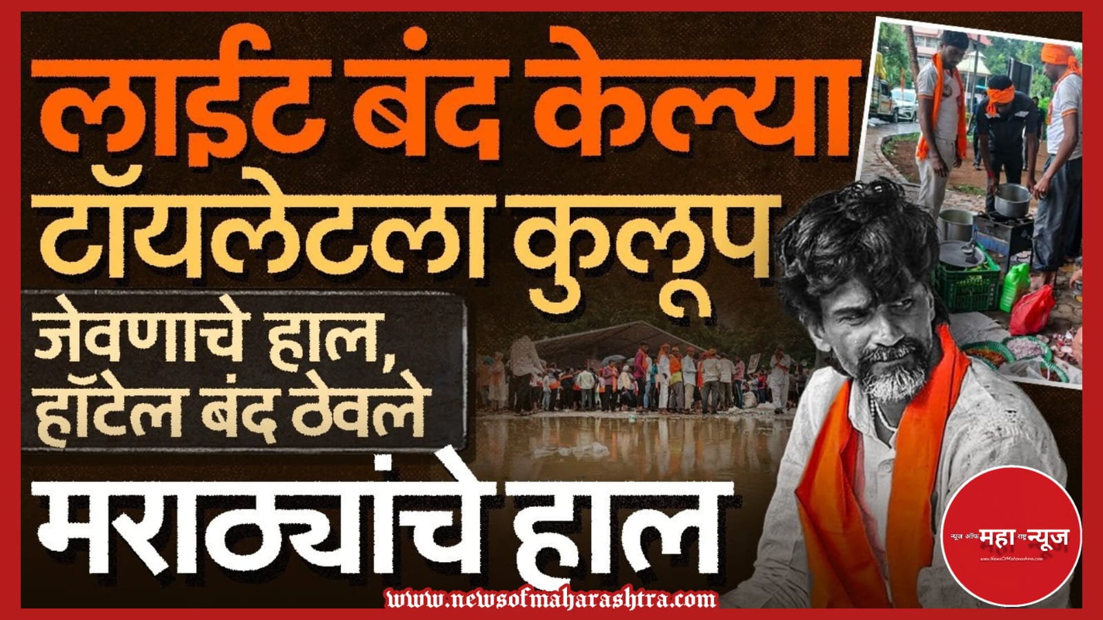 Maratha Reservation मराठा आरक्षण Manoj Jarange Patil मनोज जरांगे पाटील Maratha Protest