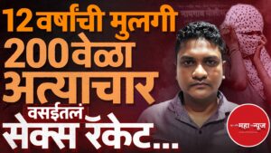मुंबई वसई सेक्स रॅकेट वसई विरार क्राईम (Vasai Virar Crime)

अल्पवयीन मुलीवर अत्याचार
