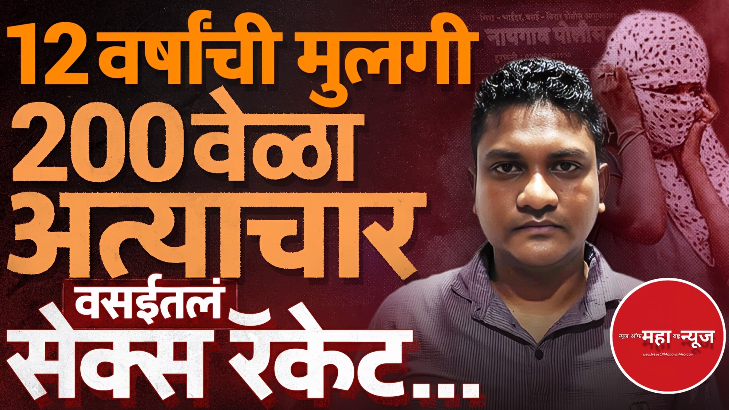 मुंबई वसई सेक्स रॅकेट वसई विरार क्राईम (Vasai Virar Crime) अल्पवयीन मुलीवर अत्याचार