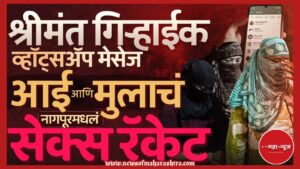 नागपूर सेक्स रॅकेट (Nagpur Sex Racket)

सेक्स रॅकेटचा पर्दाफाश (Sex Racket Busted)

नागपूर क्राईम (Nagpur Crime)

हुडकेश्वर सेक्स रॅकेट (Hudkeshwar Sex Racket)

आई मुलगा अटक (Mother Son Arrested)