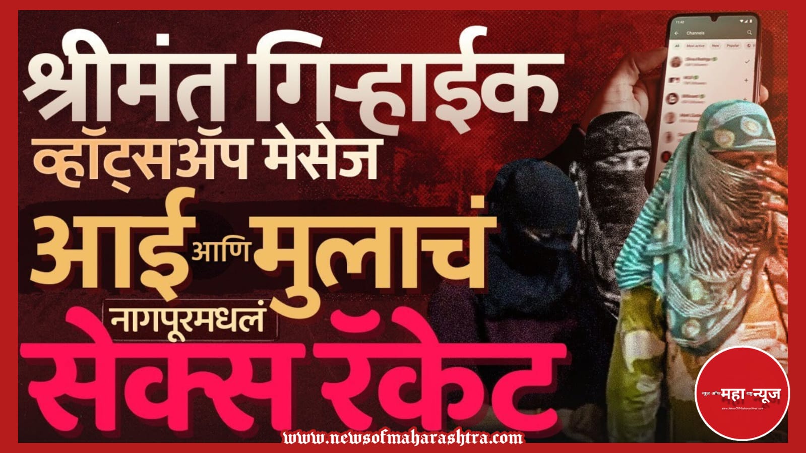 नागपूर सेक्स रॅकेट (Nagpur Sex Racket) सेक्स रॅकेटचा पर्दाफाश (Sex Racket Busted) नागपूर क्राईम (Nagpur Crime) हुडकेश्वर सेक्स रॅकेट (Hudkeshwar Sex Racket) आई मुलगा अटक (Mother Son Arrested)