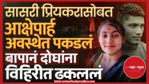 नांदेड हत्याकांड (Nanded Murder Case)

बापाने केली मुलीची हत्या (Father Kills Daughter)

ऑनर किलिंग नांदेड (Honor Killing Nanded)

उमरी दुहेरी हत्याकांड (Umri Double Murder)