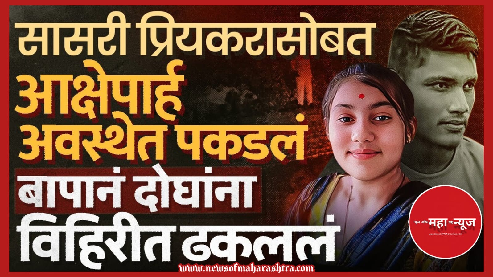 नांदेड हत्याकांड (Nanded Murder Case) बापाने केली मुलीची हत्या (Father Kills Daughter) ऑनर किलिंग नांदेड (Honor Killing Nanded) उमरी दुहेरी हत्याकांड (Umri Double Murder)